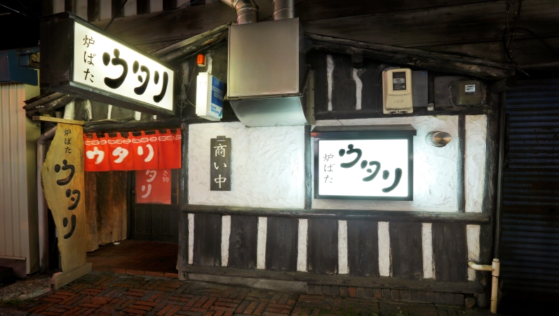 札幌　ウタリ　外観　一覧用